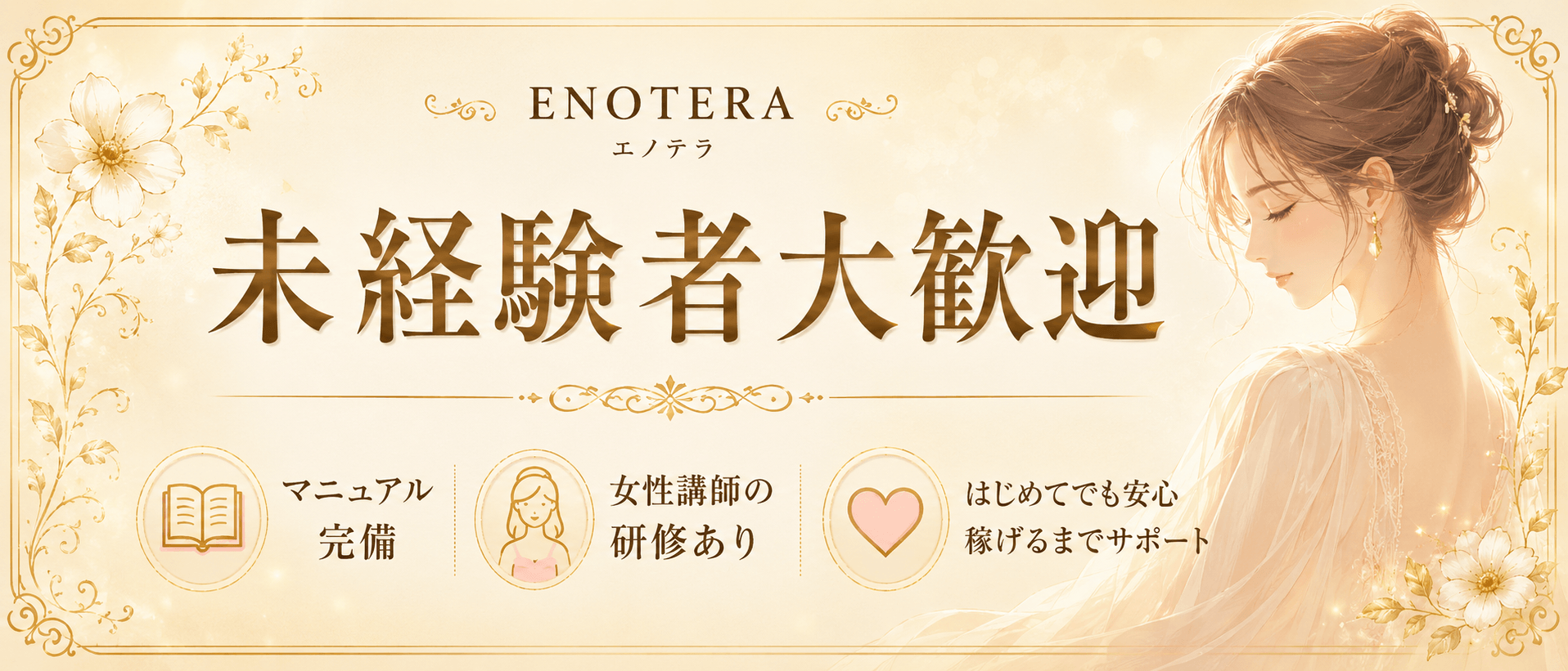 Enotera(エノテラ)(立川)のメンズエステ求人・未経験歓迎アピール画像1