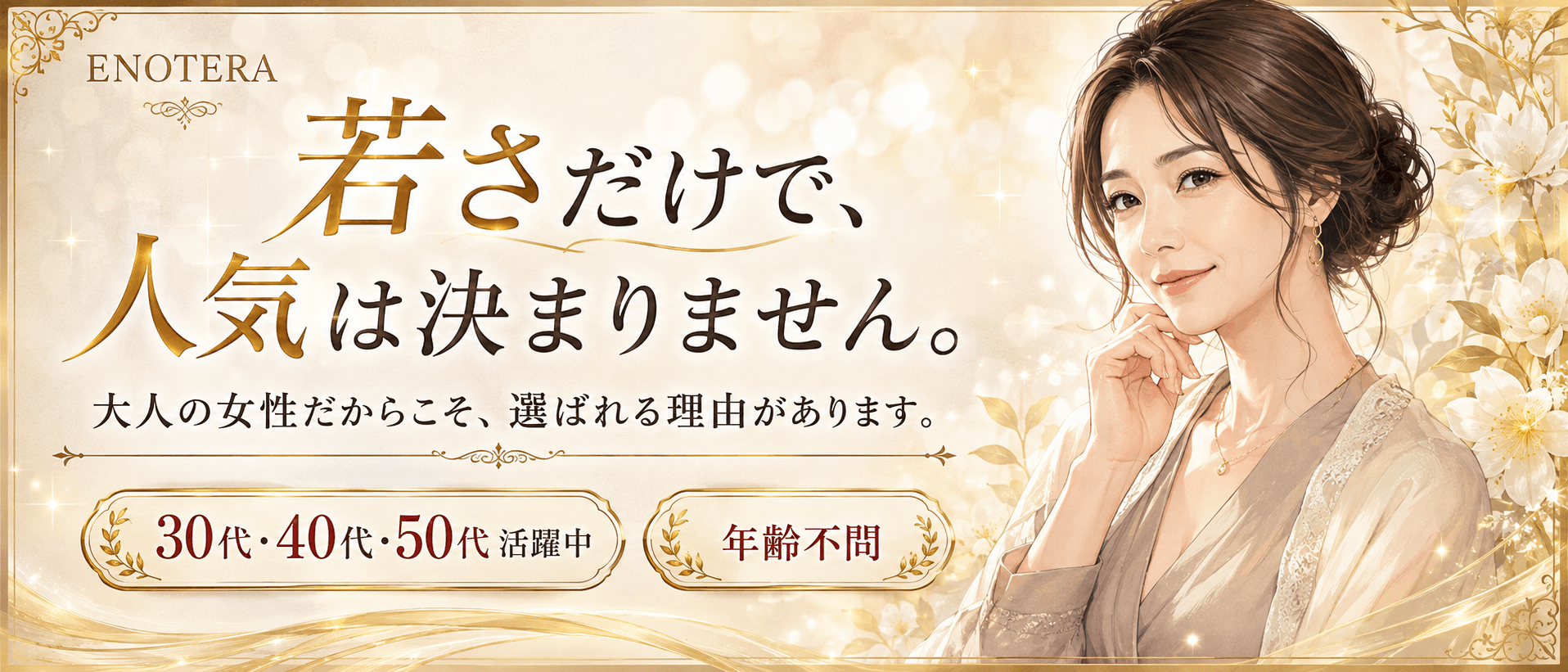 「Enotera(エノテラ)」の30代・40代活躍中アピール画像1枚目