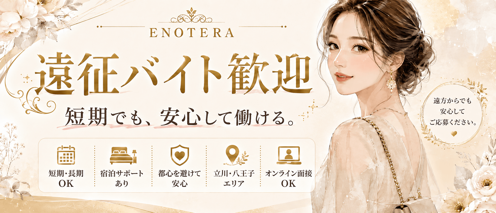 Enotera(エノテラ)(八王子周辺)のメンズエステ求人・遠征バイトアピール画像1