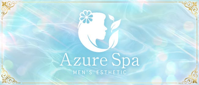 「Azure Spa～アズールスパ～」のアピール画像1枚目