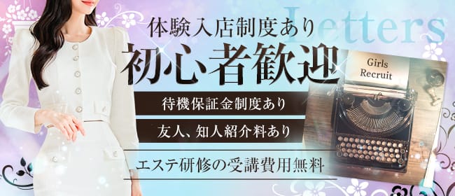 小倉メンズエステ Letters〜レターズ〜(久留米周辺)のメンズエステ求人・未経験歓迎アピール画像1