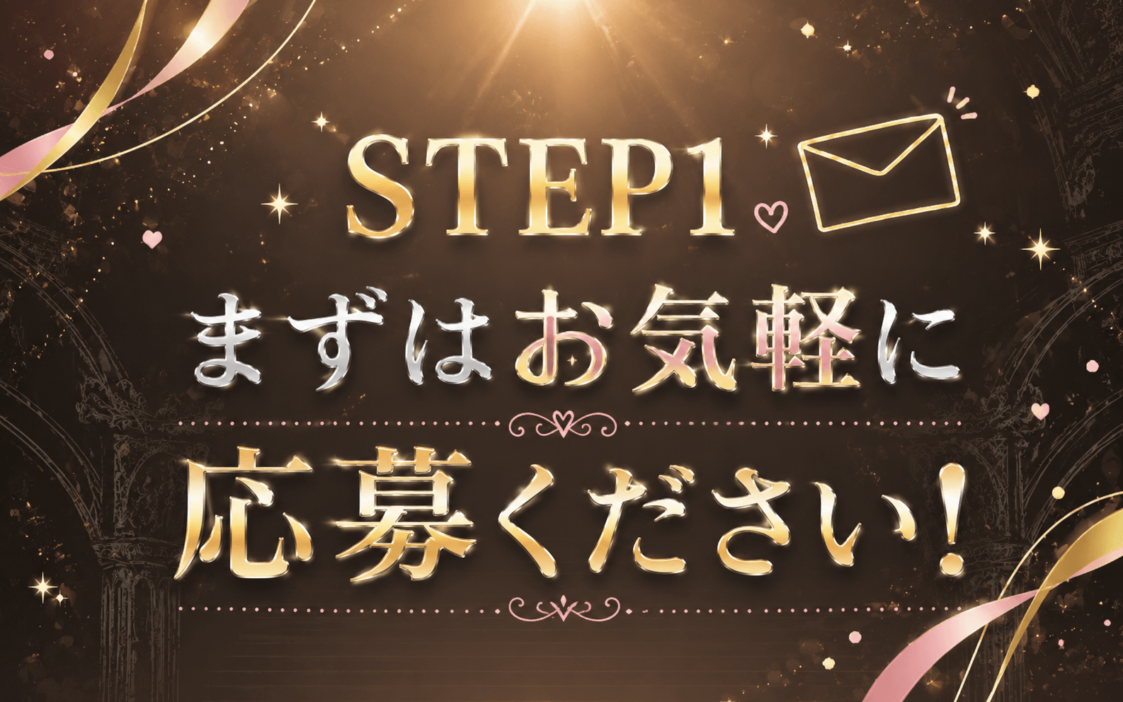 「sirena(シレーナ)」の応募から採用までの流れSTEP1