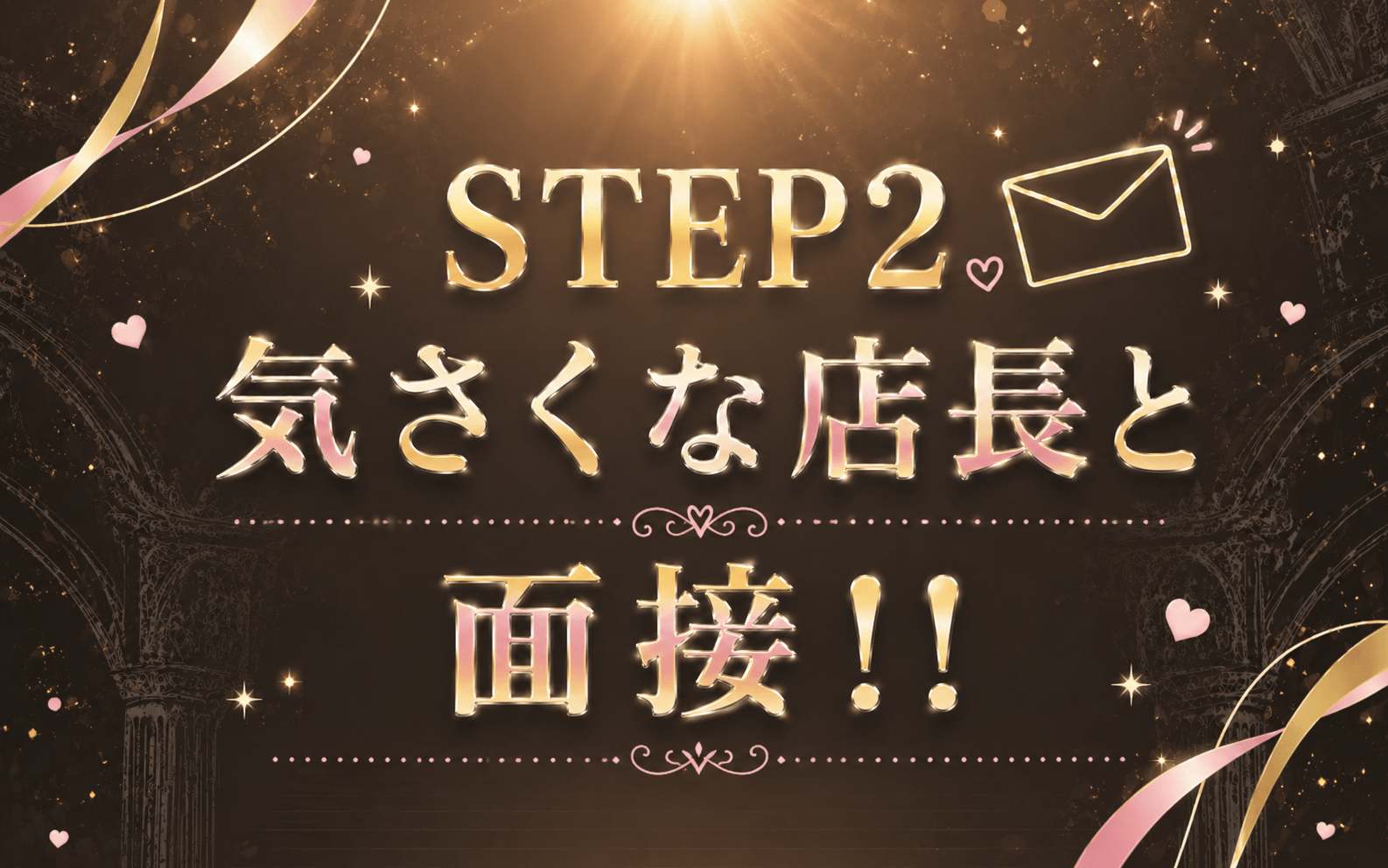 「sirena(シレーナ)」の応募から採用までの流れSTEP2
