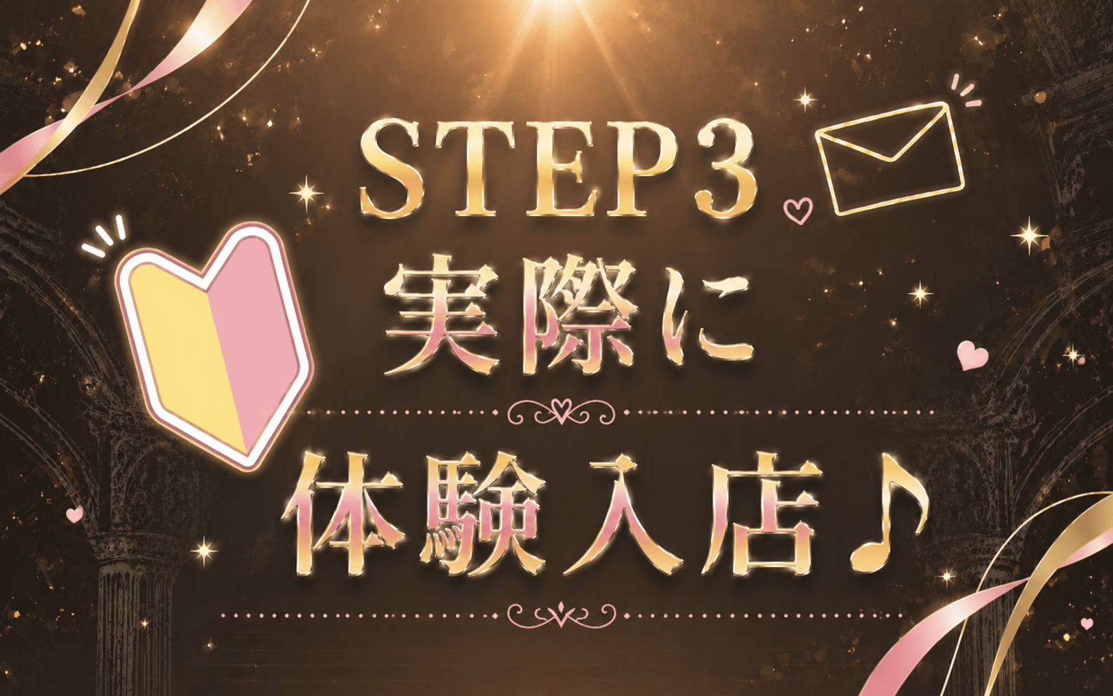「sirena(シレーナ)」の応募から採用までの流れSTEP3