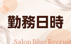 Salon Blue（サロンブルー）の「その他」画像1枚目