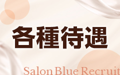 Salon Blue（サロンブルー）の「その他」画像3枚目