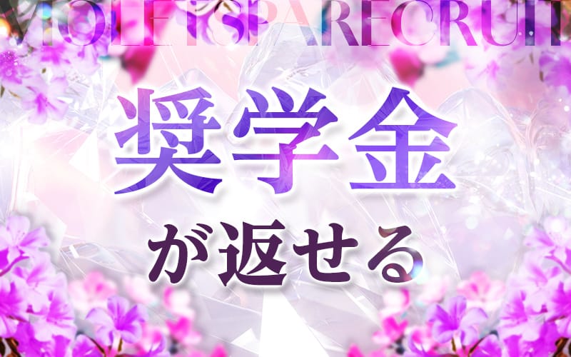 「VIOLETSPA（ヴィオレスパ）」の応募から採用までの流れSTEP1