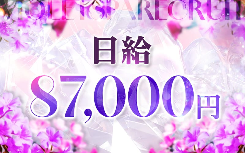 「VIOLETSPA（ヴィオレスパ）」の応募から採用までの流れSTEP2