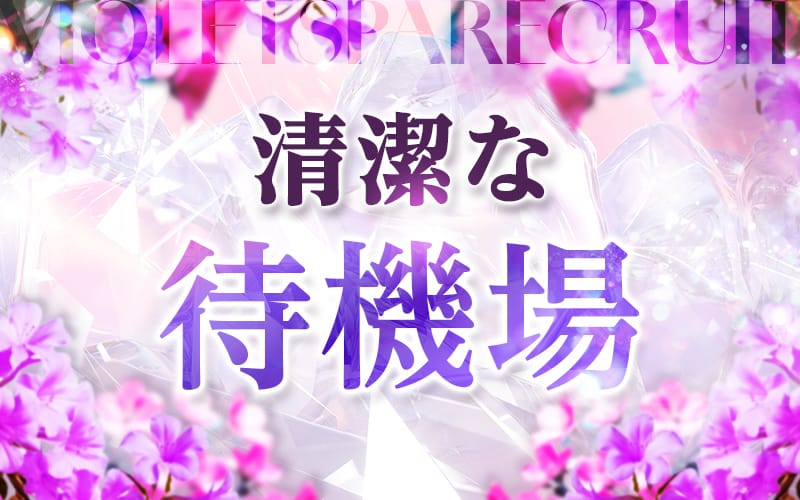 「VIOLETSPA（ヴィオレスパ）」の応募から採用までの流れSTEP3