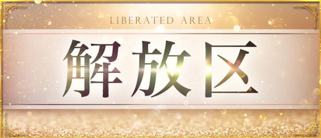 神戸メンズエステ 解放区 三宮店(神戸・三宮)のメンズエステ求人・アピール画像1