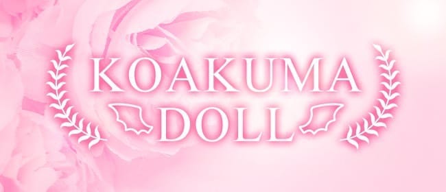 KOAKUMA DOLL(四条烏丸・烏丸御池・京都駅)のメンズエステ求人・アピール画像1