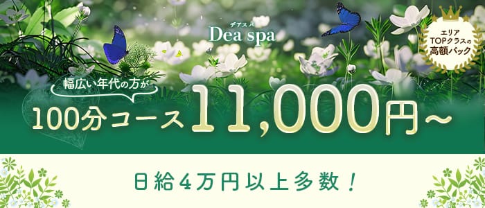 Dea spa （デアスパ）(京橋)のメンズエステ求人・未経験歓迎アピール画像1