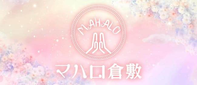 マハロ倉敷(倉敷)のメンズエステ求人・アピール画像1