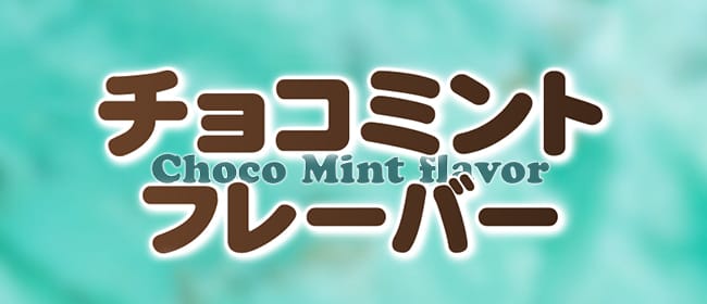 チョコミントフレーバー(小山)のメンズエステ求人・アピール画像1