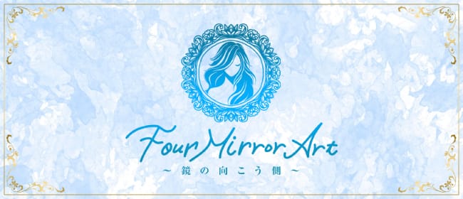 Four Mirror Art ～鏡の向こう側(広島市)のメンズエステ求人・アピール画像1