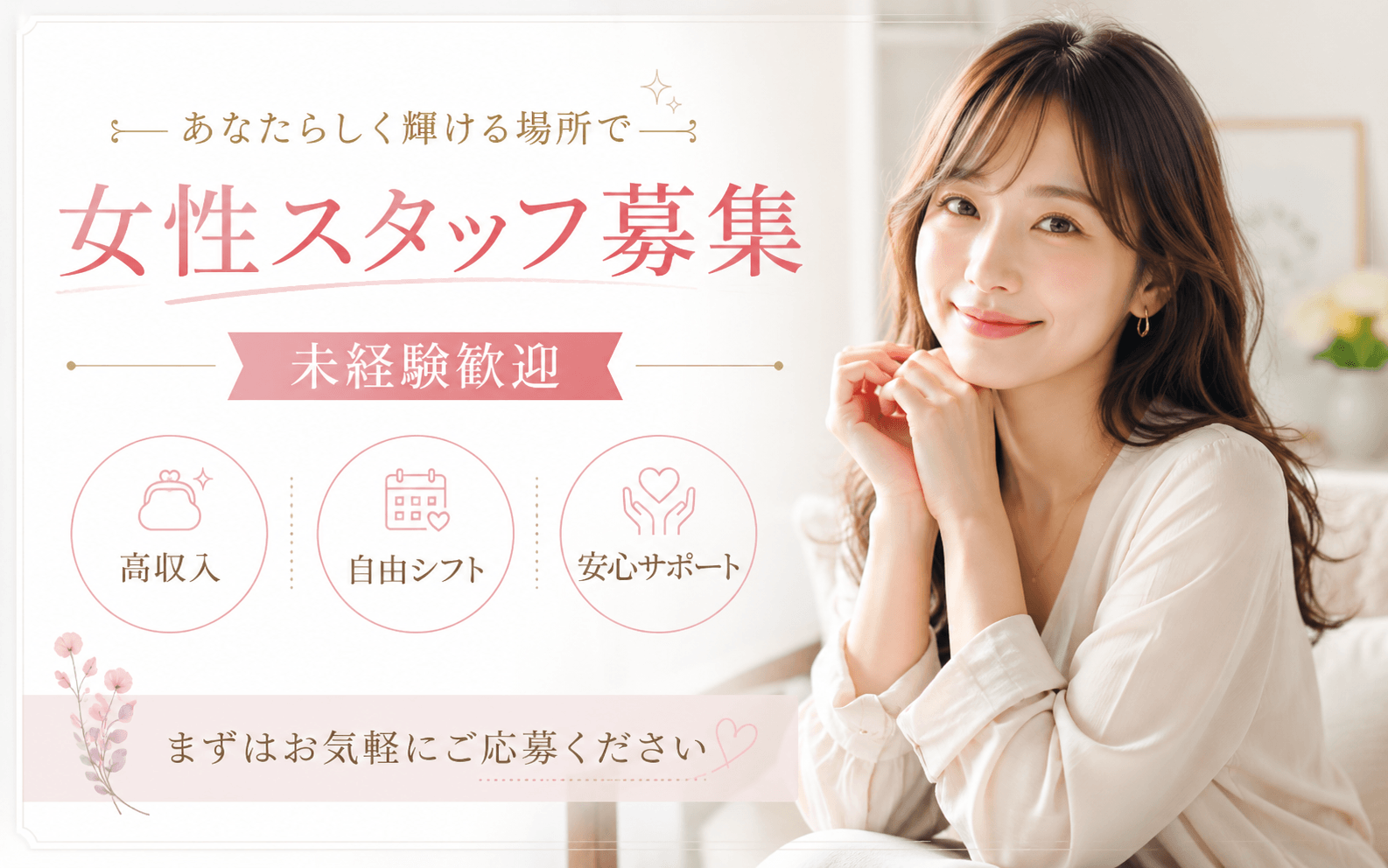 「新横浜CLEO（クレオ）」の応募から採用までの流れSTEP1