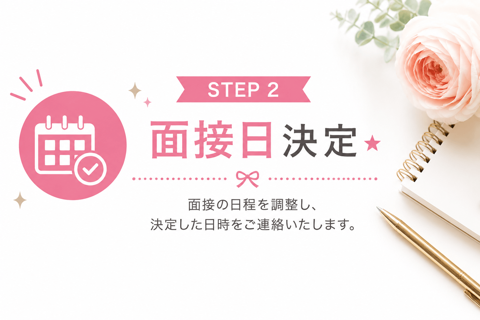 「新横浜CLEO（クレオ）」の応募から採用までの流れSTEP2