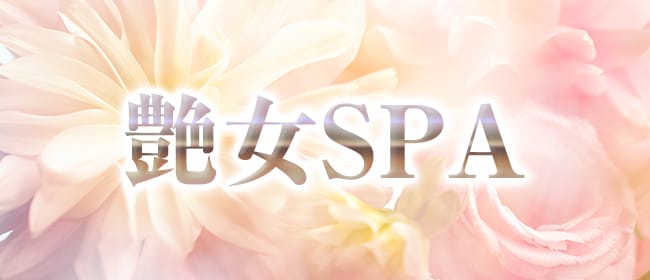 艶女SPA(五反田)のメンズエステ求人・アピール画像1