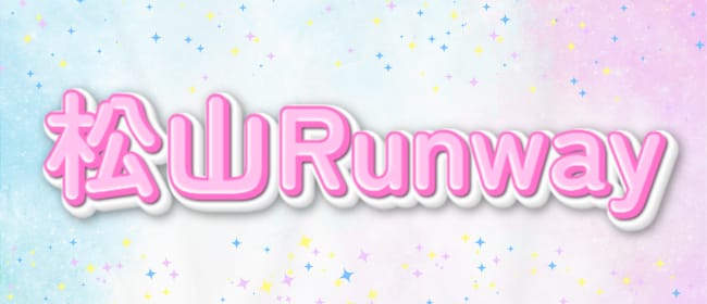 松山Runway(松山)のメンズエステ求人・アピール画像1