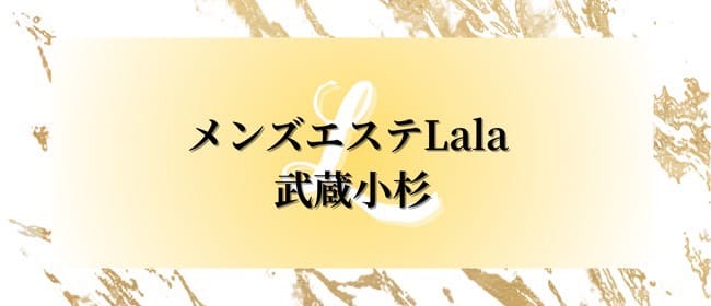 メンズエステLala(武蔵小杉)のメンズエステ求人・アピール画像1