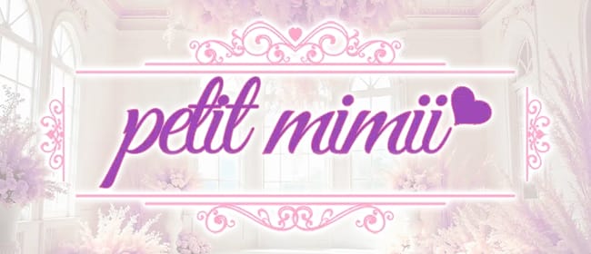 「petit mimii(プチミミィ)」のアピール画像1枚目
