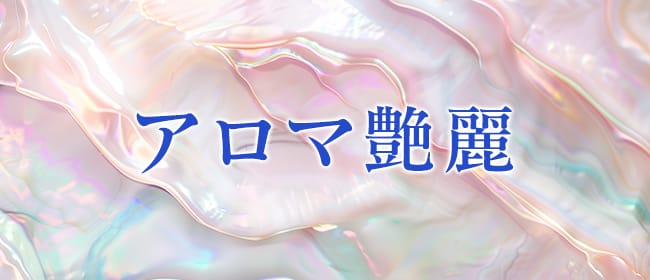 「アロマ艶麗」のアピール画像1枚目