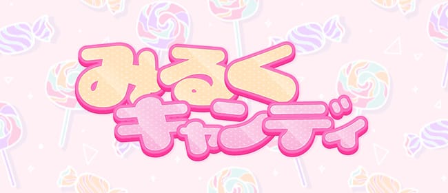 みるくキャンディー(熊谷)のメンズエステ求人・アピール画像1