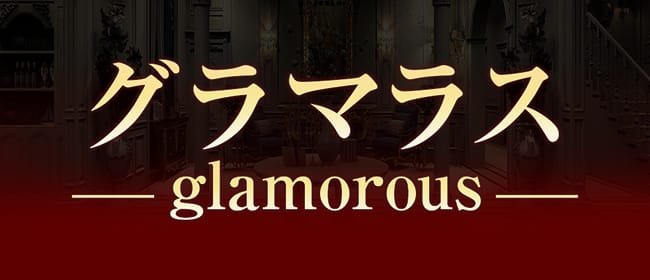 グラマラス～90分9800円～(鹿児島市)のメンズエステ求人・アピール画像1