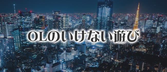 「OLのいけない遊び」のアピール画像1枚目