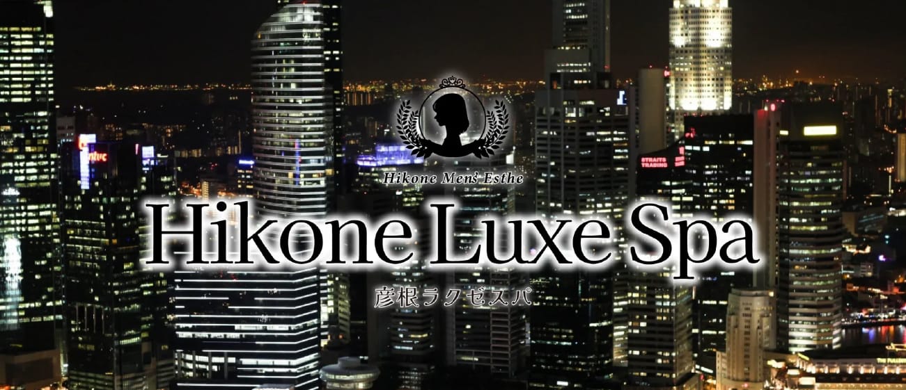 「彦根メンズエステ Hikone Luxe Spa」のアピール画像1枚目