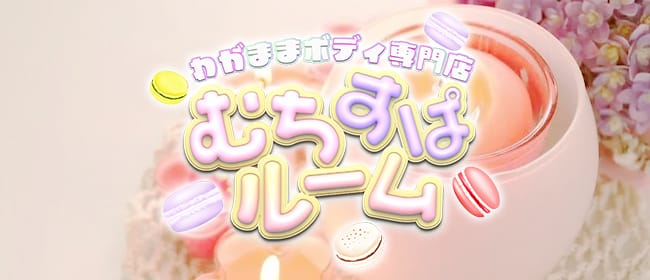 むちすぱルーム 亀戸ルーム(錦糸町)のメンズエステ求人・アピール画像1