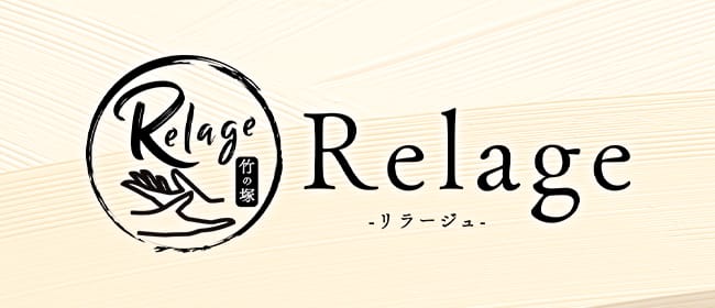 竹ノ塚メンズエステ Relage(北千住)のメンズエステ求人・アピール画像1