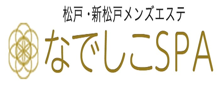 「松戸・新松戸メンズエステ なでしこSPA」の1日体験バイトアピール画像1枚目