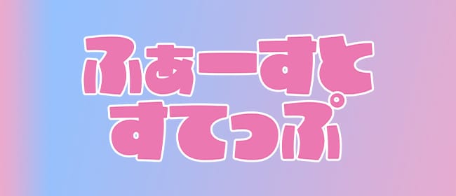 ふぁーすとすてっぷ(日本橋・千日前)のメンズエステ求人・アピール画像1