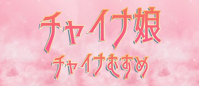 チャイナ娘(宇都宮)のメンズエステ求人・アピール画像1