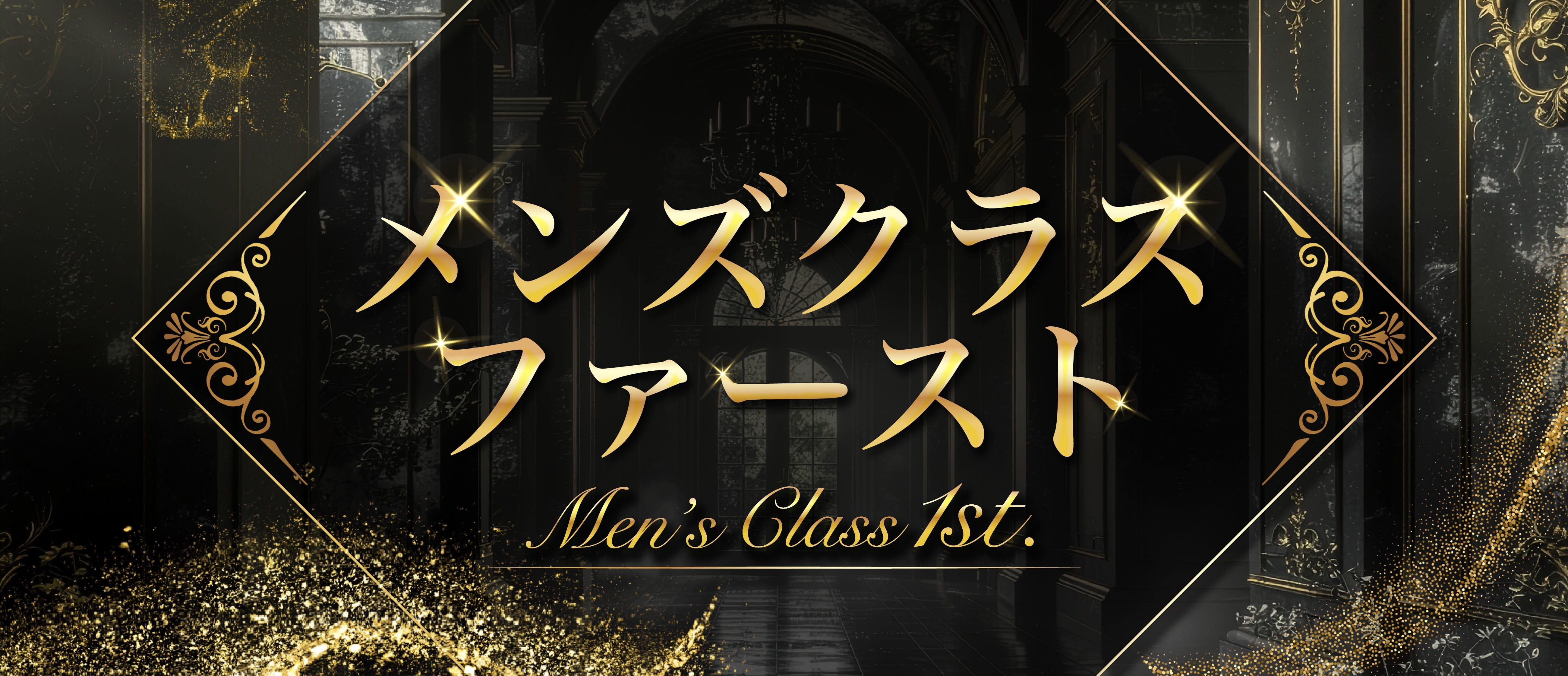 北千住メンズエステ めんくら（メンズクラスファースト）(北千住)のメンズエステ求人・アピール画像1