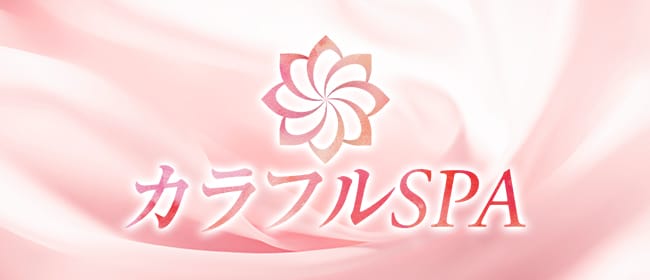 カラフルSPA(沼津)のメンズエステ求人・アピール画像1