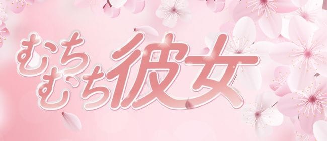 むちむち彼女(秋葉原)のメンズエステ求人・アピール画像1