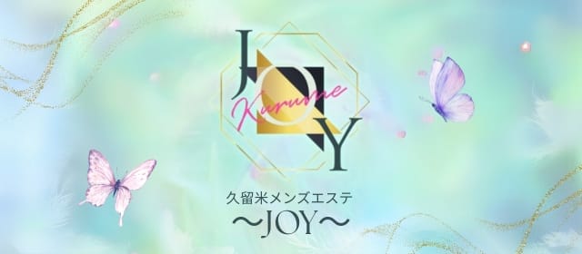 「久留米メンズエステ ~JOY~」のアピール画像1枚目