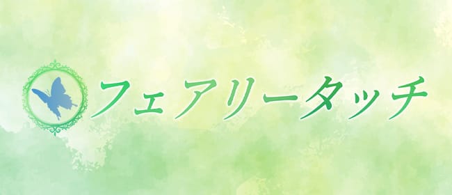 「フェアリータッチ姫路ルーム」のアピール画像1枚目