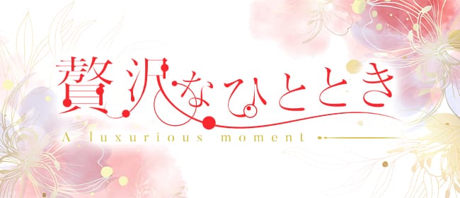 「贅沢なひととき」のアピール画像1枚目