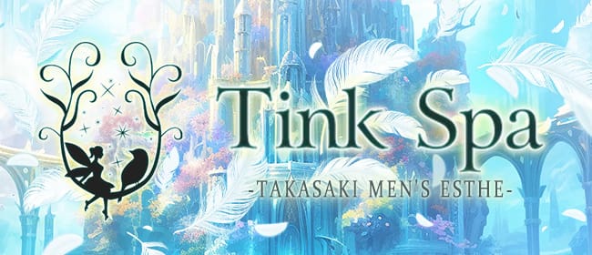 Tink Spa(高崎)のメンズエステ求人・アピール画像1