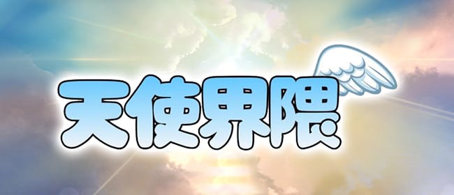 天使界隈(熊谷)のメンズエステ求人・アピール画像1