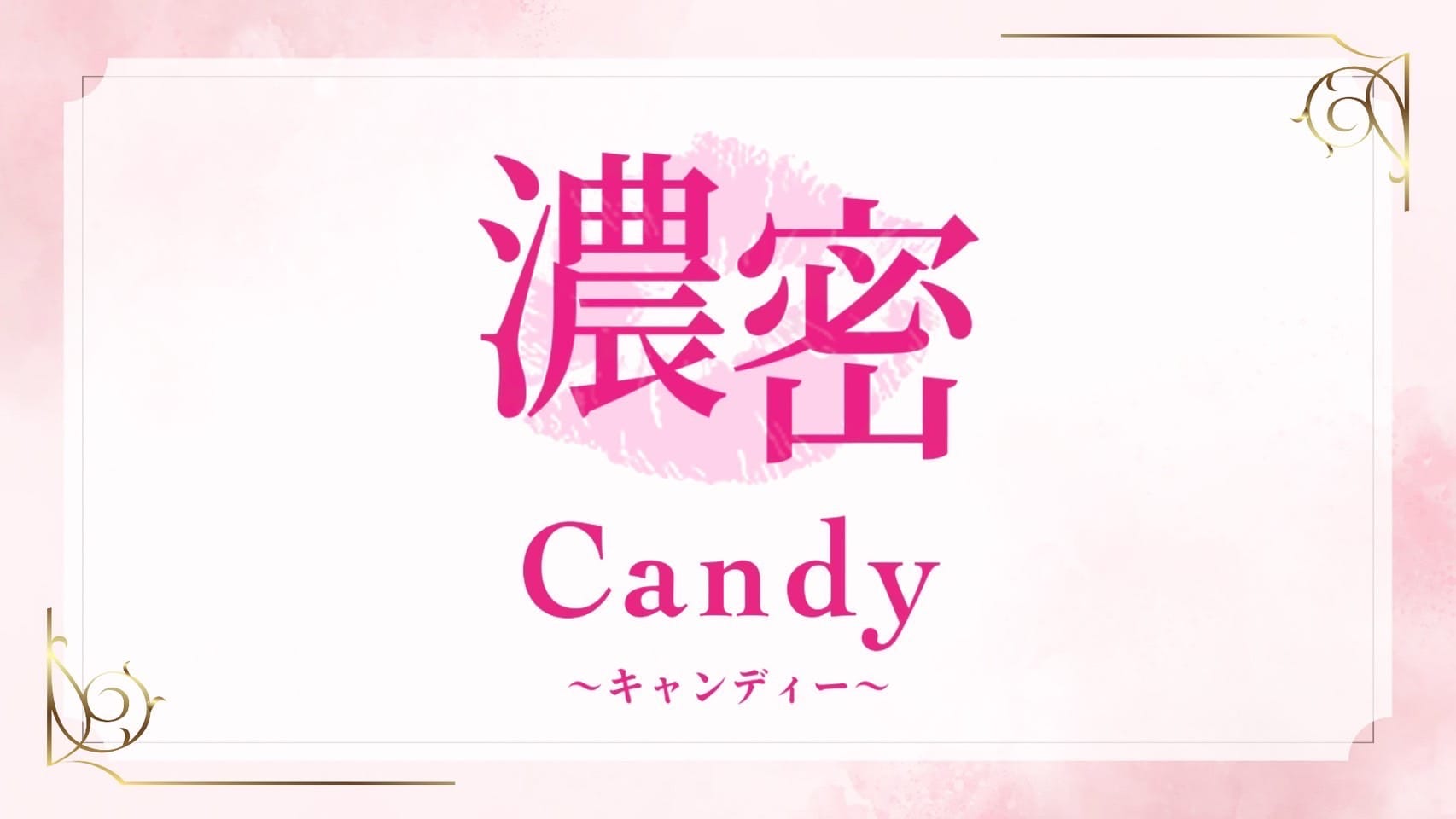 濃密Candy(日本橋・千日前)のメンズエステ求人・アピール画像1