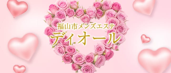 ディオール(福山)のメンズエステ求人・アピール画像1