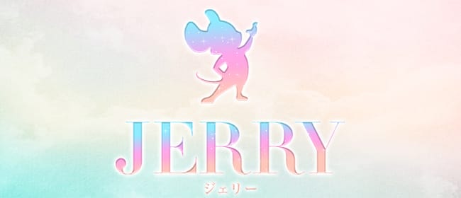 「ジェリー」のアピール画像1枚目