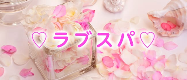 「♡ラブスパ♡八代店 癒しエステ♡」のアピール画像1枚目