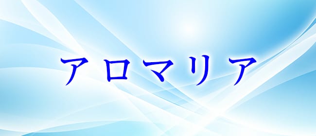 薩摩川内メンズエステ アロマリア(鹿児島市)のメンズエステ求人・アピール画像1