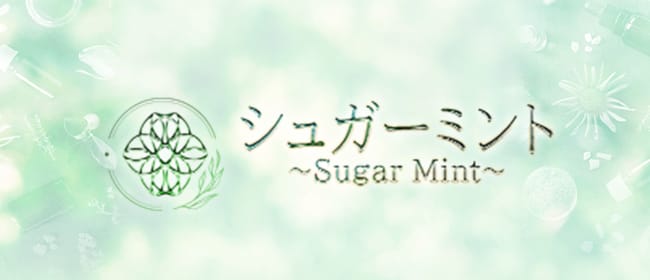 「シュガーミント~Sugar Mint~」のアピール画像1枚目