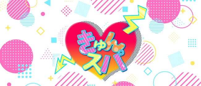 きゅんスパ(梅田)のメンズエステ求人・アピール画像1